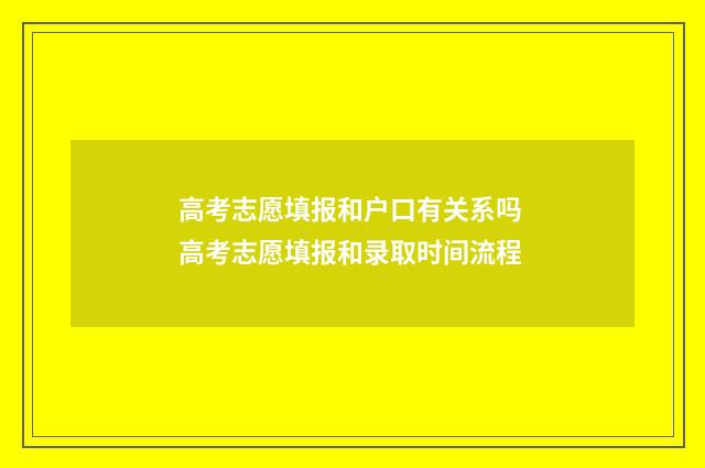 高考志愿填报和户口有关系吗 高考志愿填报和录取时间流程