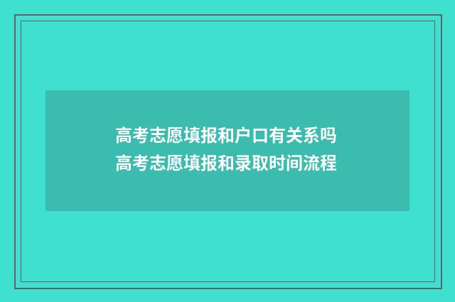 高考志愿填报和户口有关系吗 高考志愿填报和录取时间流程