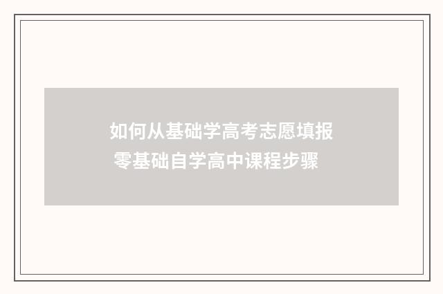 如何从基础学高考志愿填报 零基础自学高中课程步骤