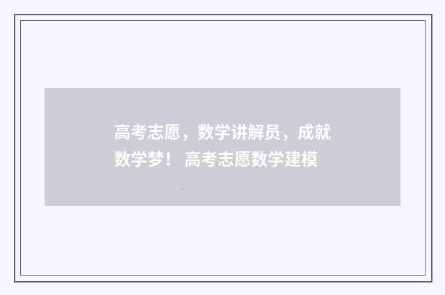 高考志愿，数学讲解员，成就数学梦！ 高考志愿数学建模