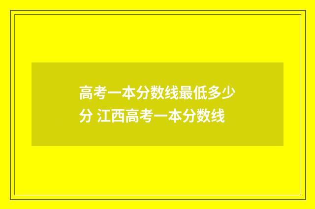 高考一本分数线最低多少分 江西高考一本分数线