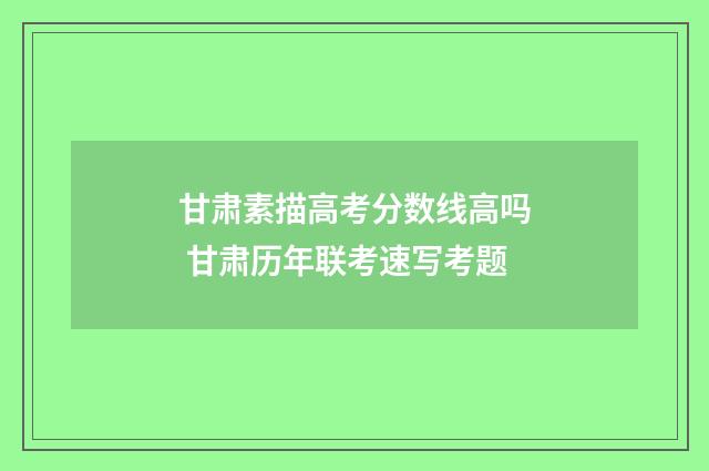 甘肃素描高考分数线高吗 甘肃历年联考速写考题