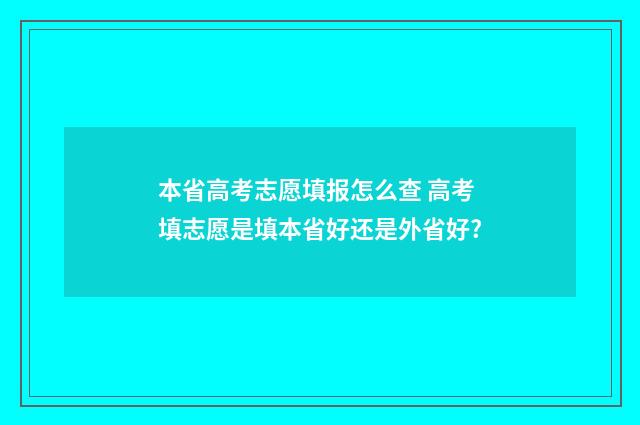 本省高考志愿填报怎么查 高考填志愿是填本省好还是外省好?