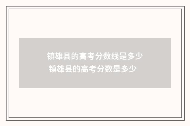 镇雄县的高考分数线是多少 镇雄县的高考分数是多少