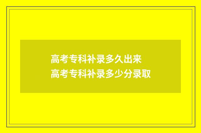 高考专科补录多久出来 高考专科补录多少分录取