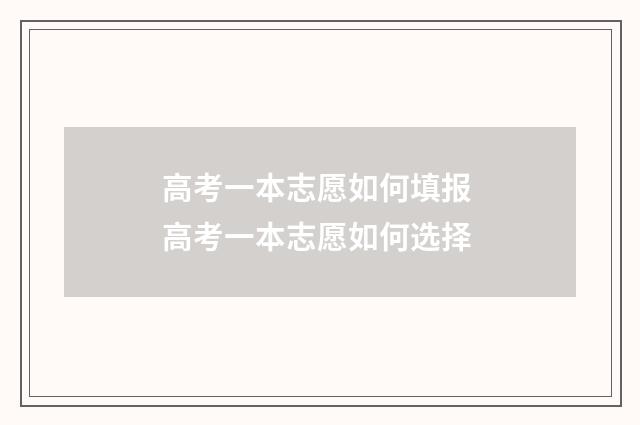 高考一本志愿如何填报 高考一本志愿如何选择