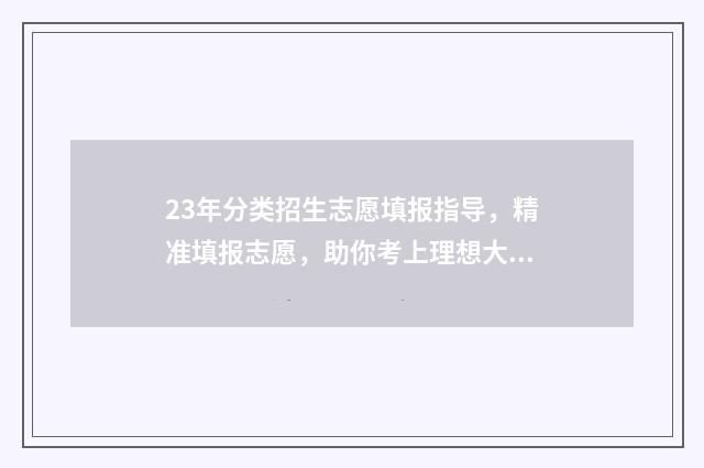 23年分类招生志愿填报指导，精准填报志愿，助你考上理想大学 2024分类招生