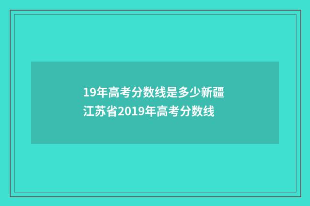 19年高考分数线是多少新疆 江苏省2019年高考分数线
