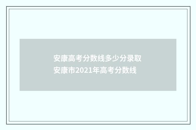 安康高考分数线多少分录取 安康市2021年高考分数线