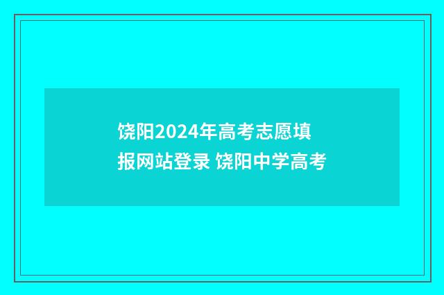 饶阳2024年高考志愿填报网站登录 饶阳中学高考