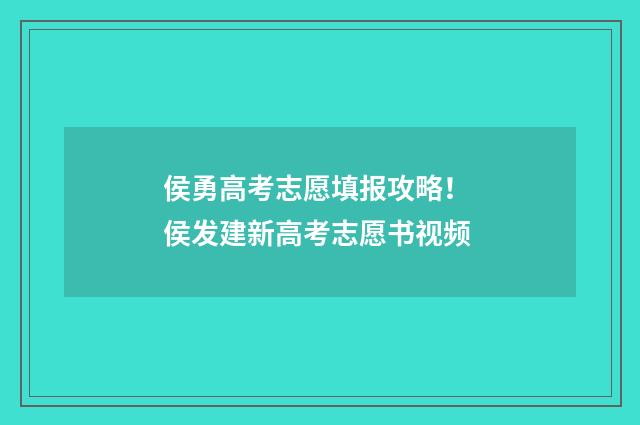 侯勇高考志愿填报攻略！ 侯发建新高考志愿书视频
