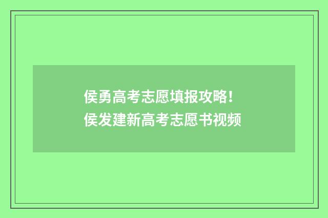 侯勇高考志愿填报攻略！ 侯发建新高考志愿书视频