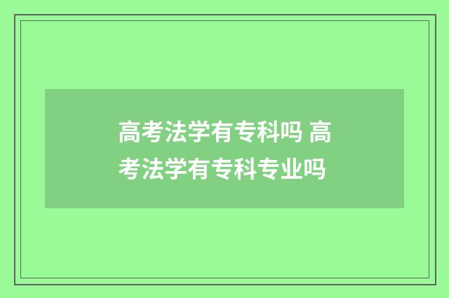 高考法学有专科吗 高考法学有专科专业吗