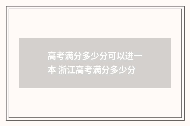 高考满分多少分可以进一本 浙江高考满分多少分