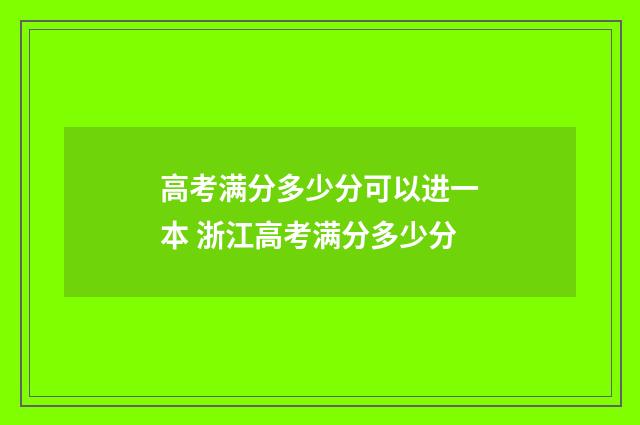 高考满分多少分可以进一本 浙江高考满分多少分