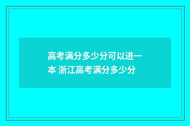 高考满分多少分可以进一本 浙江高考满分多少分
