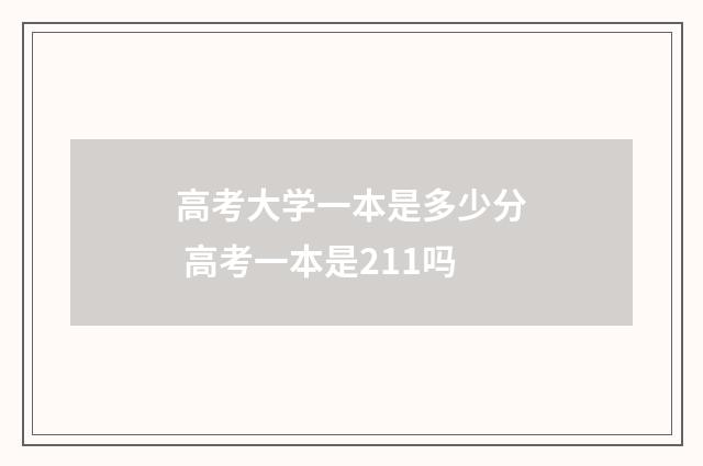 高考大学一本是多少分 高考一本是211吗