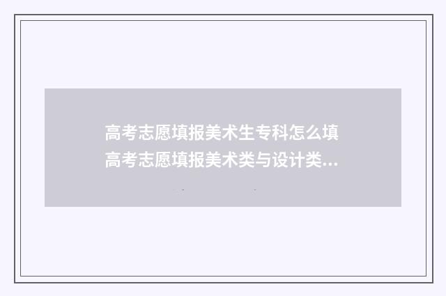 高考志愿填报美术生专科怎么填 高考志愿填报美术类与设计类一样吗