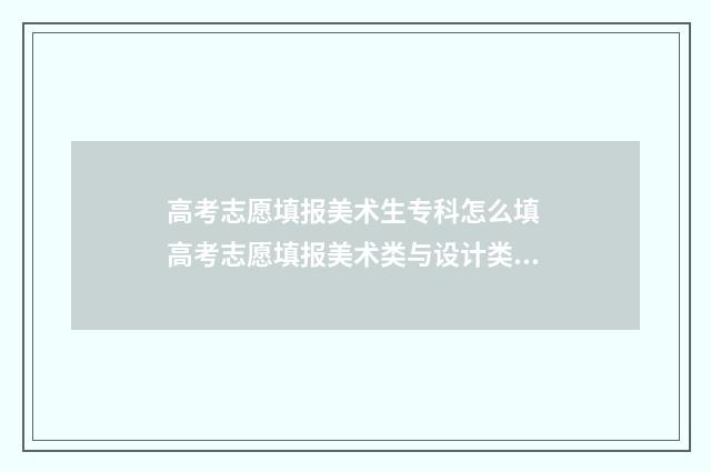高考志愿填报美术生专科怎么填 高考志愿填报美术类与设计类一样吗