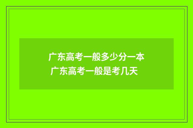 广东高考一般多少分一本 广东高考一般是考几天