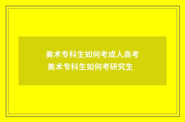 美术专科生如何考成人高考 美术专科生如何考研究生