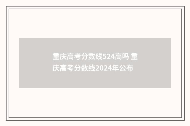 重庆高考分数线524高吗 重庆高考分数线2024年公布