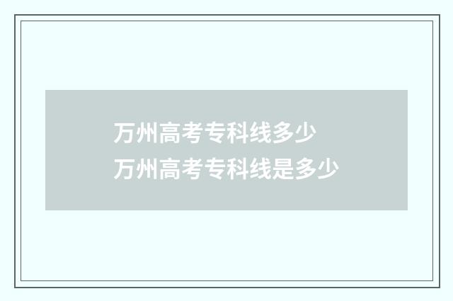 万州高考专科线多少 万州高考专科线是多少