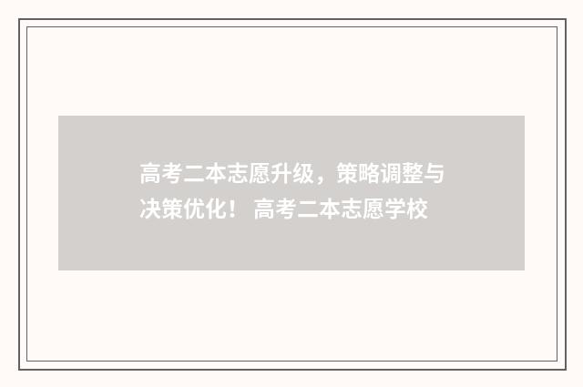 高考二本志愿升级，策略调整与决策优化！ 高考二本志愿学校