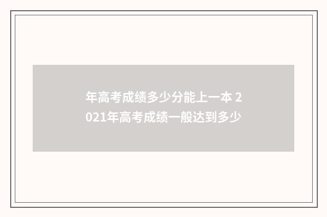 年高考成绩多少分能上一本 2021年高考成绩一般达到多少