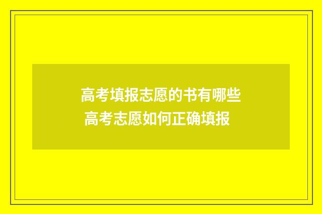 高考填报志愿的书有哪些 高考志愿如何正确填报