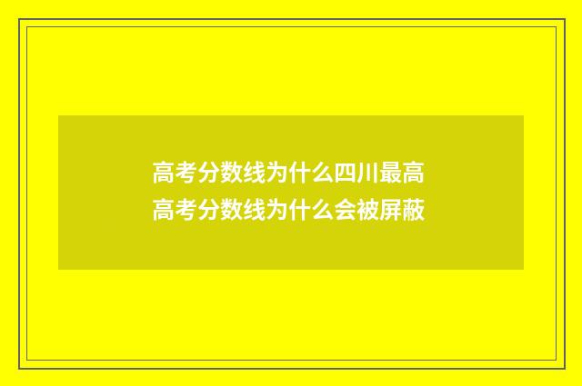 高考分数线为什么四川最高 高考分数线为什么会被屏蔽