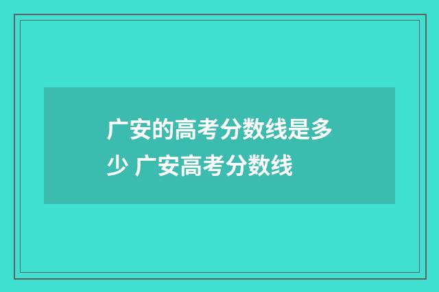 广安的高考分数线是多少 广安高考分数线