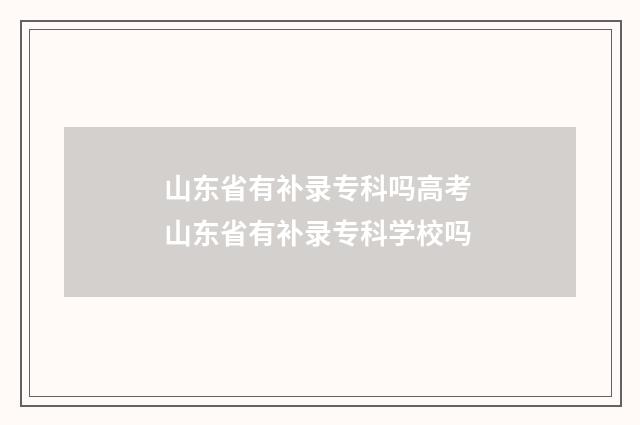 山东省有补录专科吗高考 山东省有补录专科学校吗