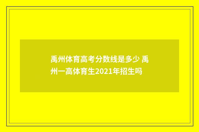 禹州体育高考分数线是多少 禹州一高体育生2021年招生吗
