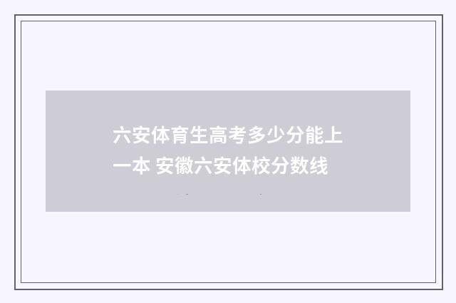 六安体育生高考多少分能上一本 安徽六安体校分数线