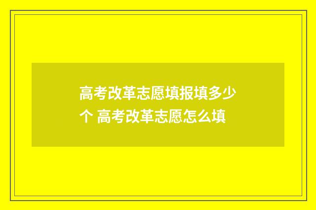 高考改革志愿填报填多少个 高考改革志愿怎么填