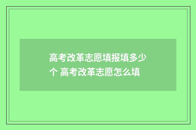 高考改革志愿填报填多少个 高考改革志愿怎么填