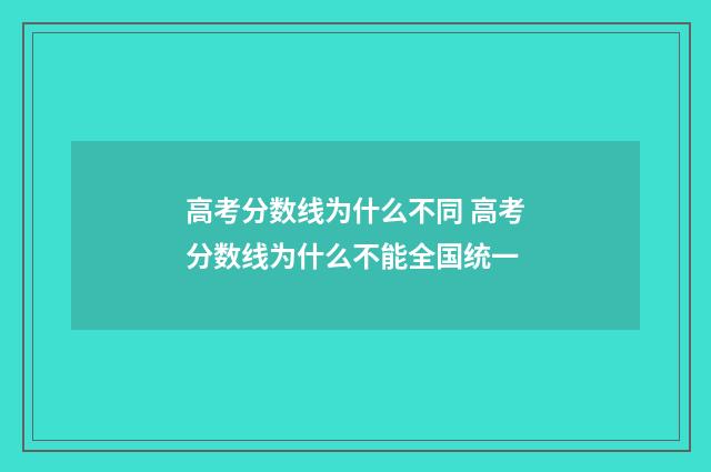 高考分数线为什么不同 高考分数线为什么不能全国统一
