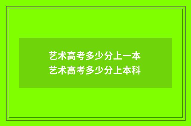 艺术高考多少分上一本 艺术高考多少分上本科
