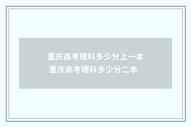 重庆高考理科多少分上一本 重庆高考理科多少分二本