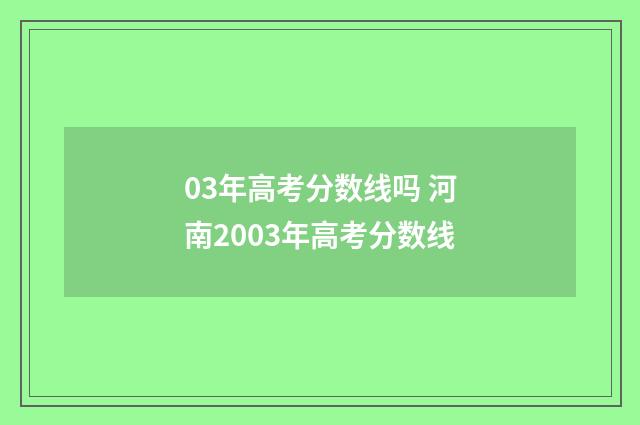 03年高考分数线吗 河南2003年高考分数线