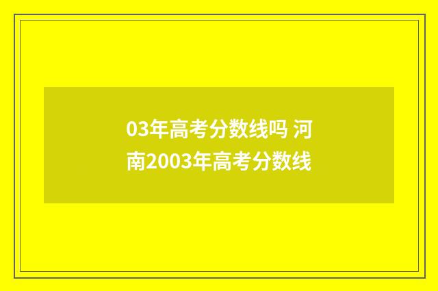 03年高考分数线吗 河南2003年高考分数线
