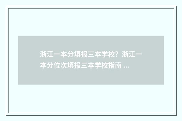 浙江一本分填报三本学校？浙江一本分位次填报三本学校指南 浙江高考一本分数线是什么意思