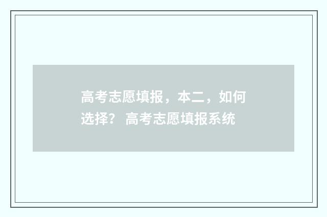 高考志愿填报，本二，如何选择？ 高考志愿填报系统