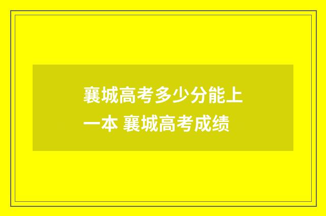 襄城高考多少分能上一本 襄城高考成绩