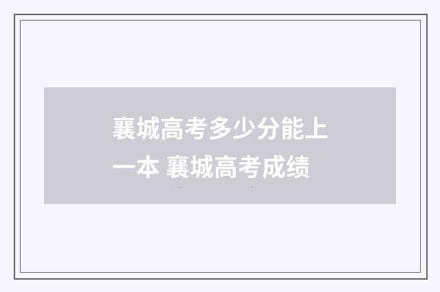 襄城高考多少分能上一本 襄城高考成绩