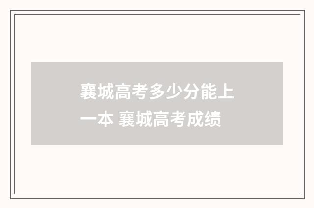 襄城高考多少分能上一本 襄城高考成绩