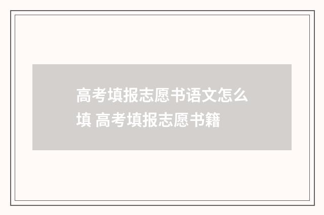 高考填报志愿书语文怎么填 高考填报志愿书籍