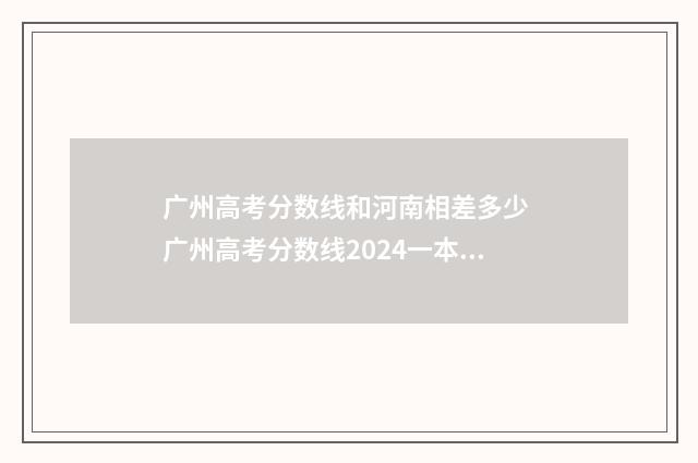 广州高考分数线和河南相差多少 广州高考分数线2024一本线