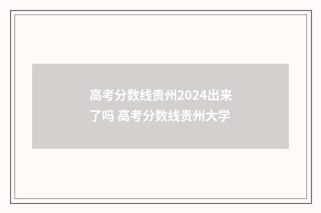 高考分数线贵州2024出来了吗 高考分数线贵州大学